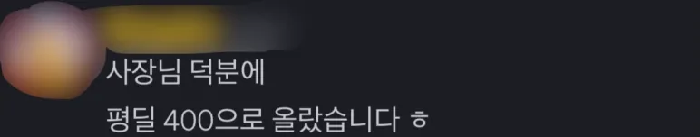 사장님 덕분에 평딜 400으로 올랐습니다.