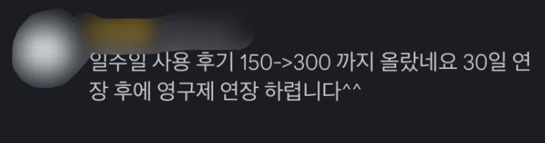 일주일 사용 후기, 150에서 300까지 올랐네요. 30일 연장 후에 영구제 연장하려 합니다.