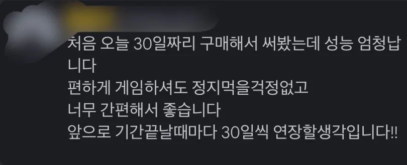 처음 30일짜리 구매해서 써봤는데 성능 엄청납니다. 정지 먹을 걱정 없고 간편해서 좋습니다.
