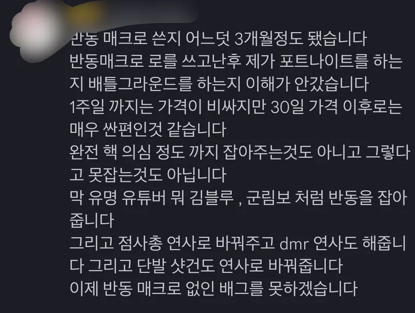 반동 매크로 쓴 지 3개월 정도 됐습니다. 30일 가격 이후로는 매우 싼 편인 것 같고, 점사총 연사와 DMR 연사도 해줍니다. 이제 반동 매크로 없이 배그를 못하겠습니다.