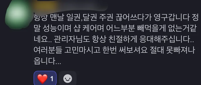 맨날 일권, 달권, 주권 끊어 쓰다가 영구 갑니다. 성능이며 샵 케어며 빠지는 게 없고 관리자님도 항상 친절하게 응대해주십니다.