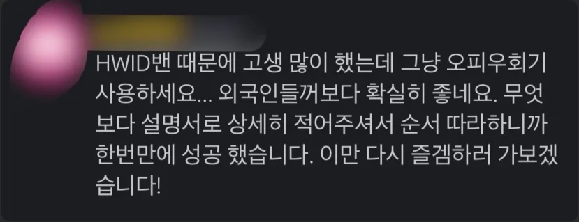 HWID밴 때문에 고생 많이 했는데 외국 것보다 확실히 좋네요. 설명서로 상세히 적어주셔서 순서 따라 하니까 한 번 만에 성공했습니다.