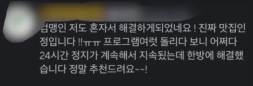 컴맹인 저도 혼자서 해결하게 되었네요. 24시간 정지가 계속 지속됐는데 한 방에 해결했습니다. 정말 추천드려요.