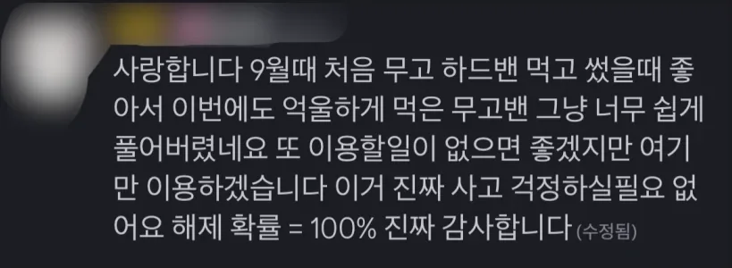 9월에 처음 무고 하드밴 먹고 썼을 때 좋아서 이번에도 억울하게 먹은 무고밴 너무 쉽게 풀어버렸네요. 해제 확률 100%, 진짜 감사합니다.