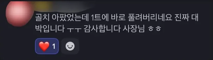골치 아팠었는데 1트에 바로 풀려버리네요. 진짜 대박입니다. 감사합니다 사장님.