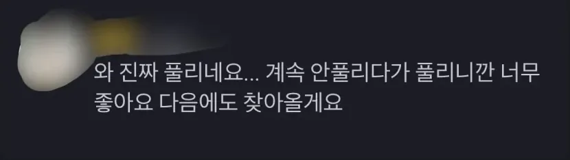 와 진짜 풀리네요. 계속 안 풀리다가 풀리니까 너무 좋아요. 다음에도 찾아올게요.