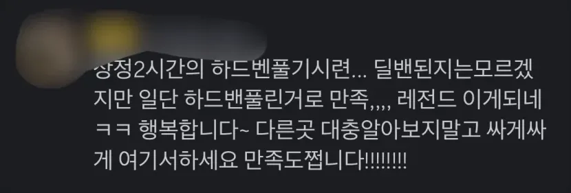 장장 2시간의 하드밴 풀기 시련, 일단 하드밴 풀린 거로 만족합니다. 다른 곳 대충 알아보지 말고 여기서 하세요. 만족도 쩝니다.