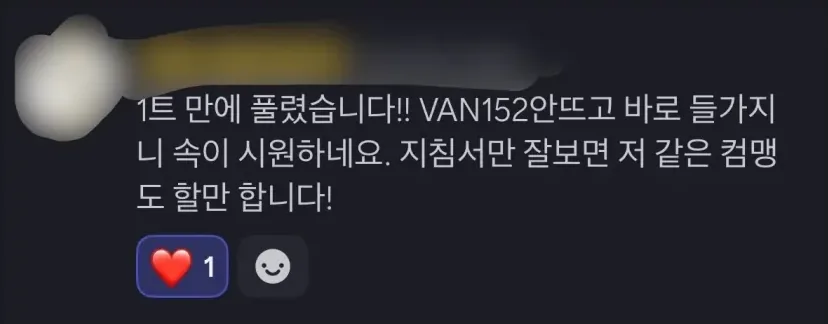 1트 만에 풀렸습니다. VAN152 안 뜨고 바로 들어가지니 속이 시원하네요. 지침서만 잘 보면 저 같은 컴맹도 할 만합니다.