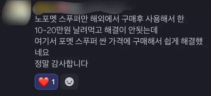 노포맷 스푸퍼만 해외에서 구매 후 사용해서 10~20만원 날려먹고 해결이 안 됐는데, 여기서 포맷 스푸퍼 싼 가격에 구매해서 쉽게 해결했네요.