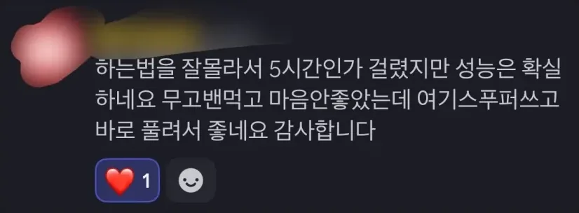 하는 법을 잘 몰라서 5시간인가 걸렸지만 성능은 확실하네요. 무고밴 먹고 마음 안 좋았는데 바로 풀려서 좋네요.